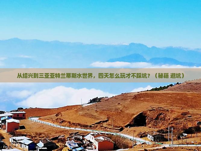 绍兴前往三亚亚特兰蒂斯水世界四日游