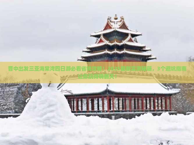 晋中出发三亚海棠湾四日游
