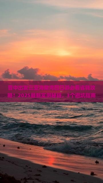 晋中出发三亚海棠湾四日游