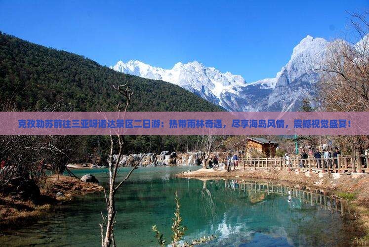 克孜勒苏前往三亚呀诺达景区二日游