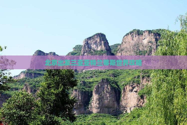 北京出发三亚亚特兰蒂斯水世界攻略