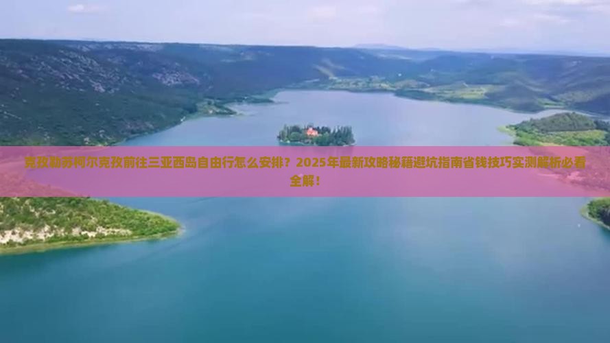 克孜勒苏柯尔克孜前往三亚西岛自由行