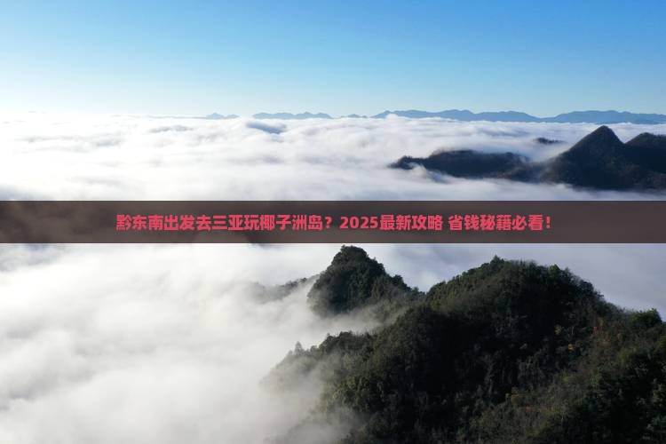 黔东南出发三亚椰子洲岛旅游打卡点
