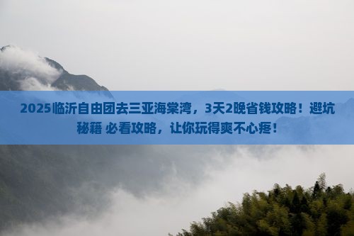 临沂前往三亚海棠湾自由团