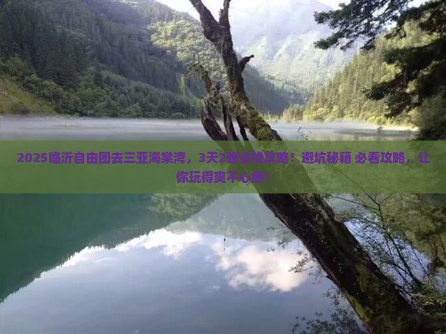 临沂前往三亚海棠湾自由团