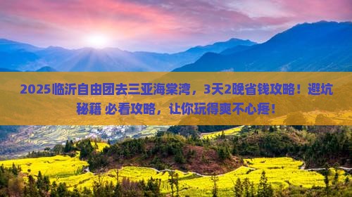 临沂前往三亚海棠湾自由团