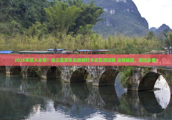 本溪去三亚呆呆岛旅游打卡点