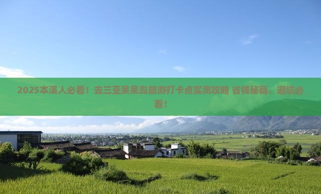 本溪去三亚呆呆岛旅游打卡点