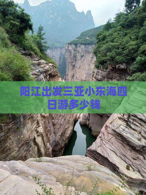 阳江出发三亚小东海四日游