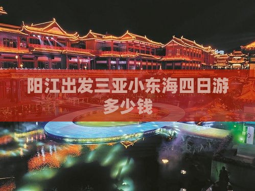 阳江出发三亚小东海四日游