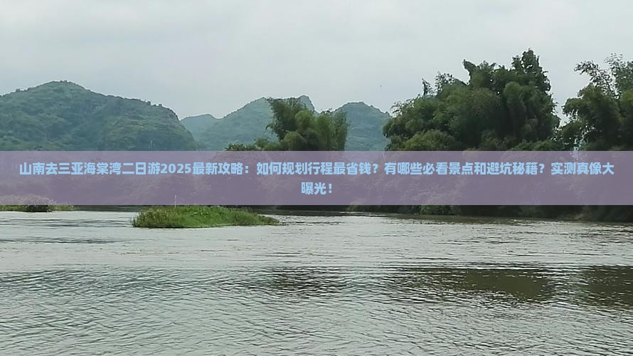 山南去三亚海棠湾二日游