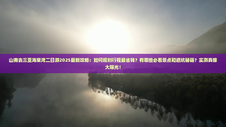 山南去三亚海棠湾二日游