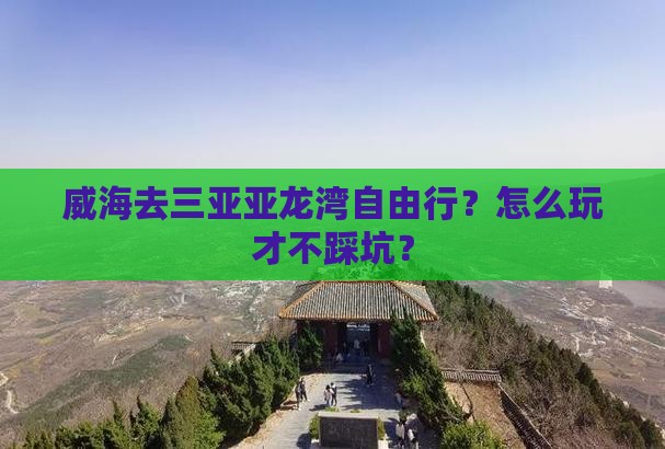 威海去三亚亚龙湾自由行