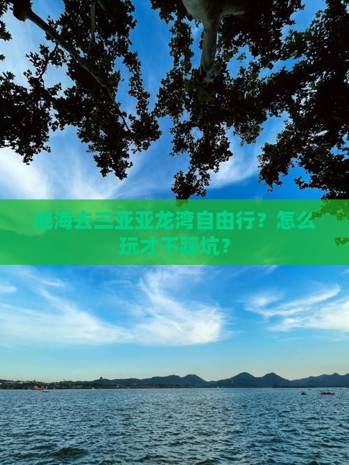威海去三亚亚龙湾自由行