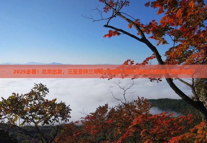 北京前往三亚亚特兰蒂斯水族馆大型旅游团