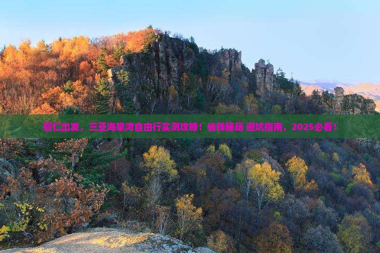 铜仁前往三亚海棠湾自由团