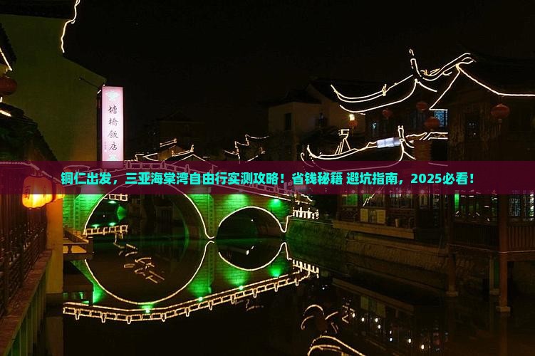 铜仁前往三亚海棠湾自由团