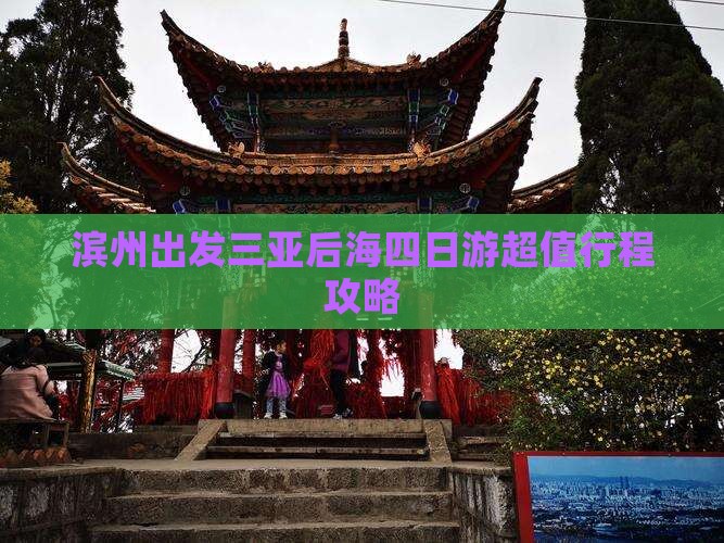 滨州出发三亚后海四日游