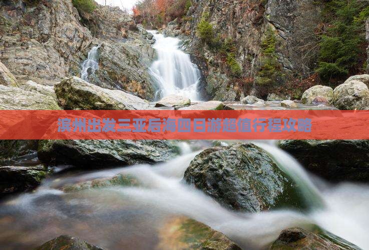 滨州出发三亚后海四日游