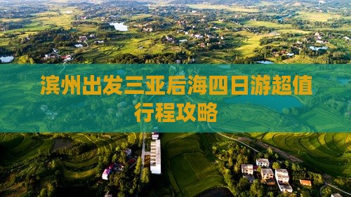 滨州出发三亚后海四日游