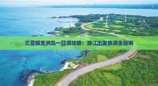 潜江出发三亚蜈支洲岛一日游