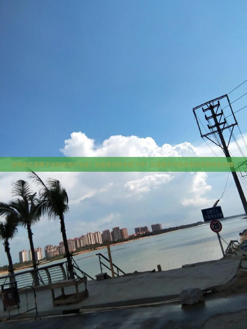 甘南去三亚椰子洲岛旅游打卡点