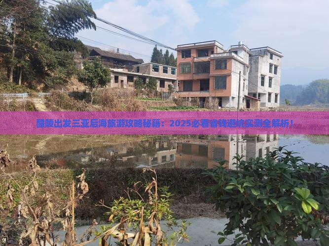 醴陵出发三亚后海旅游