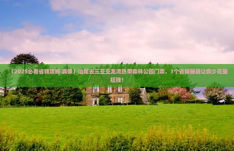 汕尾去三亚亚龙湾热带森林公园门票