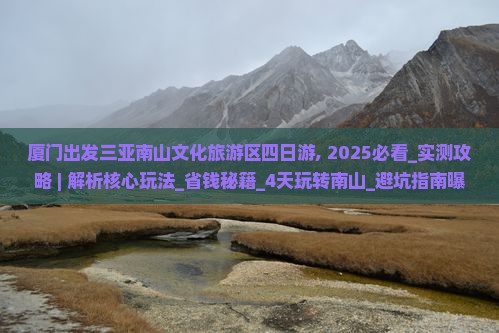 厦门出发三亚南山文化旅游区四日游