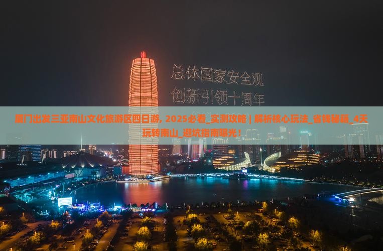 厦门出发三亚南山文化旅游区四日游