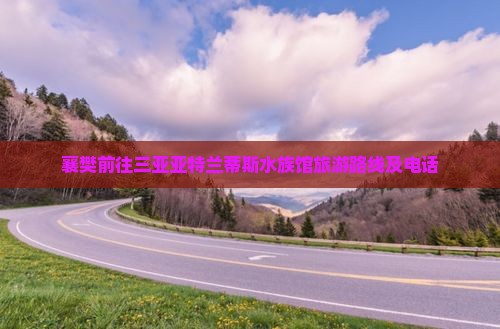 襄樊前往三亚亚特兰蒂斯水族馆旅游