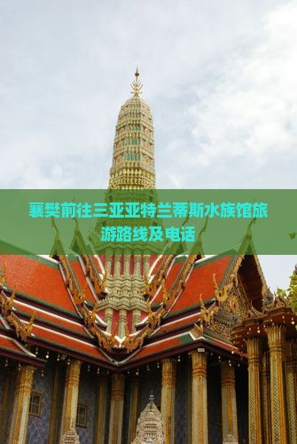 襄樊前往三亚亚特兰蒂斯水族馆旅游
