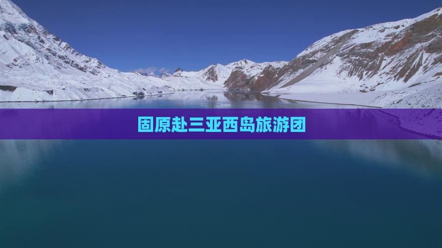 固原去三亚西岛大型旅游团