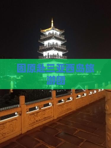 固原去三亚西岛大型旅游团
