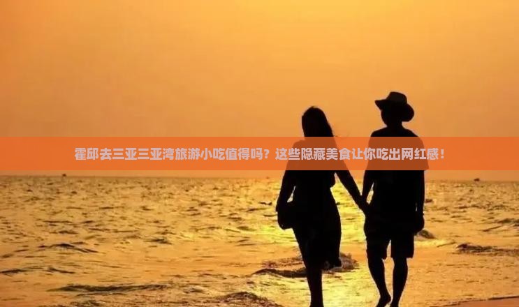 霍邱去三亚三亚湾旅游小吃