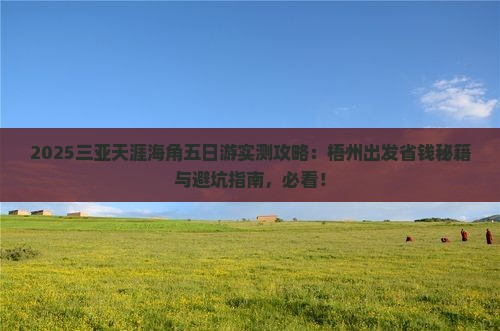 梧州出发三亚天涯海角五日游