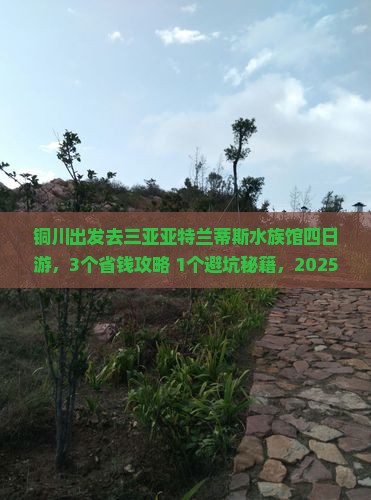 铜川去三亚亚特兰蒂斯水族馆四日游