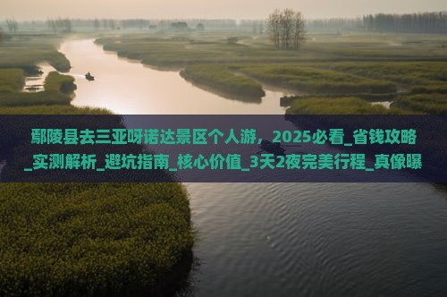 鄢陵县去三亚呀诺达景区个人游