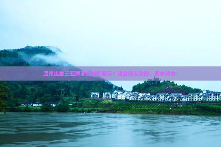 温州出发三亚崖洲古城哪里玩