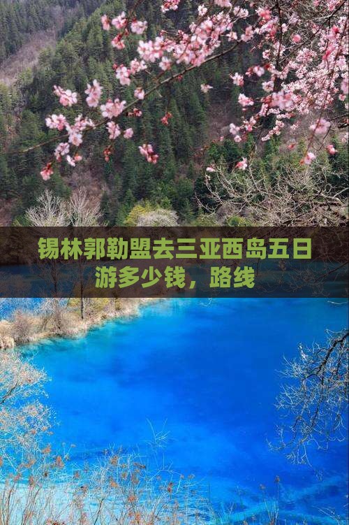 锡林郭勒盟去三亚西岛五日游