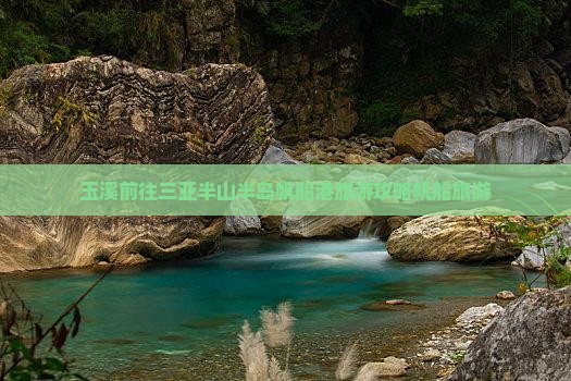 玉溪前往三亚半山半岛帆船港旅行社