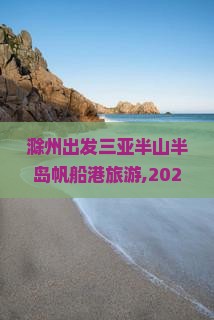 滁州出发三亚半山半岛帆船港旅游