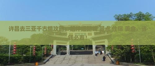 许昌去三亚千古情攻略