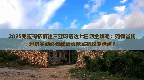 克拉玛依前往三亚呀诺达景区七日游