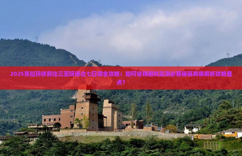 克拉玛依前往三亚呀诺达景区七日游