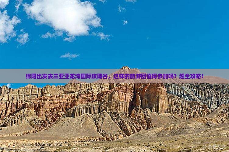 绵阳前往三亚亚龙湾国际玫瑰谷大型旅游团