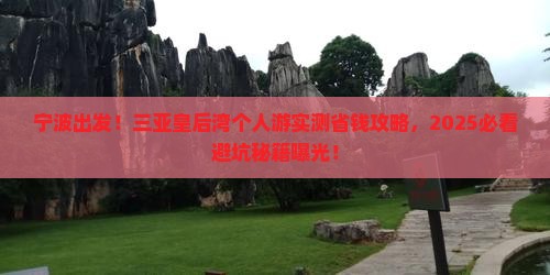 宁波去三亚皇后湾个人游