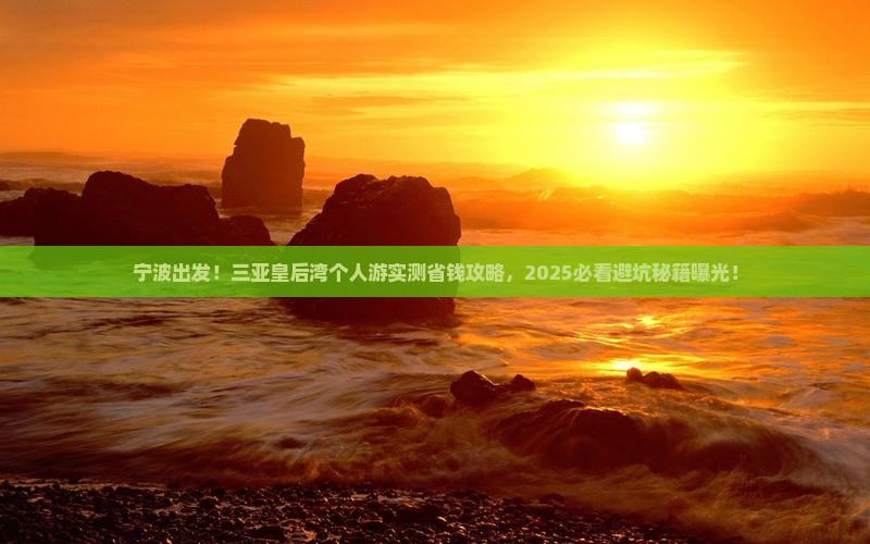 宁波去三亚皇后湾个人游