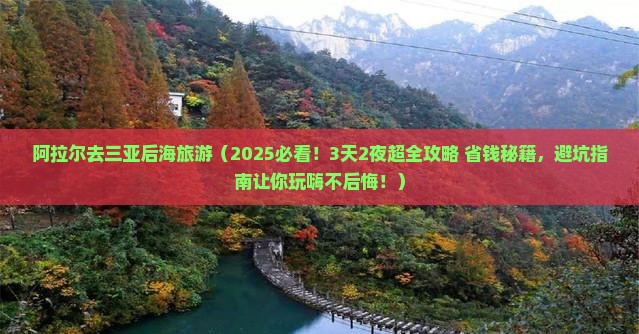 阿拉尔去三亚后海旅游