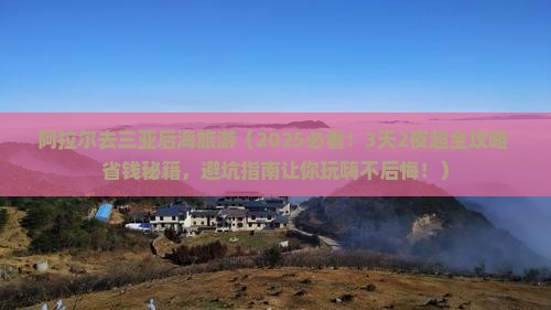 阿拉尔去三亚后海旅游